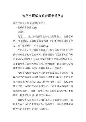 大学生面试自我介绍模板范文汇总.docx