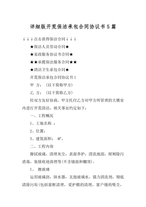 详细版开荒保洁承包合同协议书5篇优质.docx