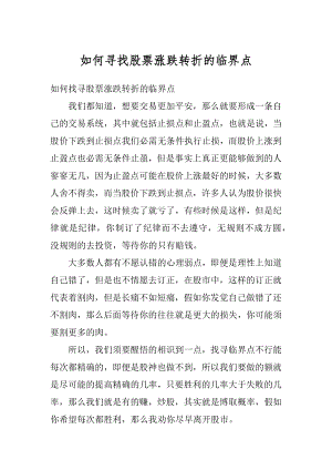 如何寻找股票涨跌转折的临界点最新.docx