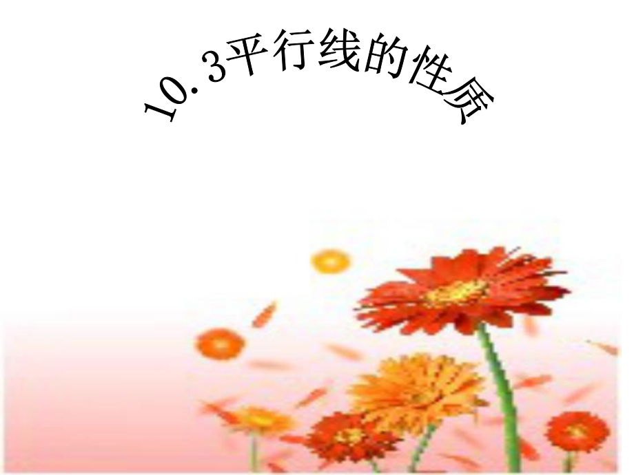 数学：103《平行线的性质》课件（沪科版七年级下）.ppt_第1页