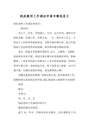 残疾教师工作调动申请书精选范文汇总.docx