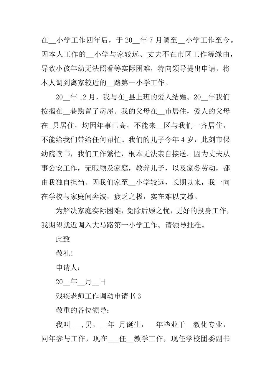 残疾教师工作调动申请书精选范文汇总.docx_第2页