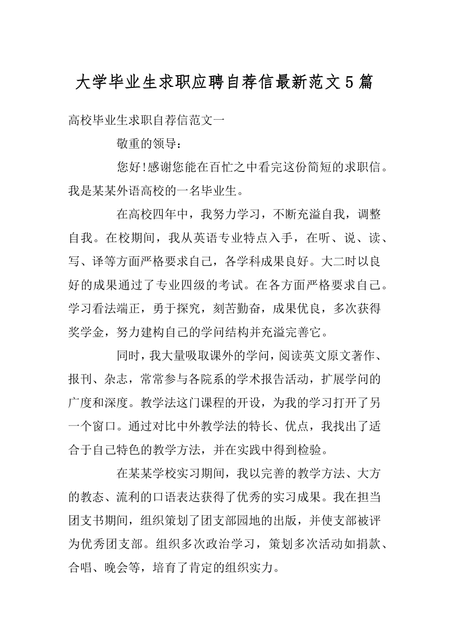 大学毕业生求职应聘自荐信最新范文5篇精编.docx_第1页