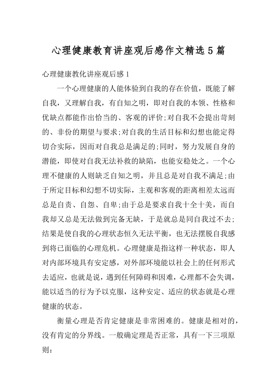 心理健康教育讲座观后感作文精选5篇精品.docx_第1页