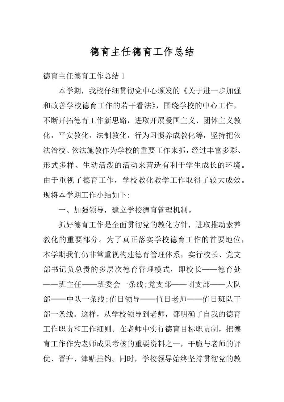 德育主任德育工作总结优质.docx_第1页