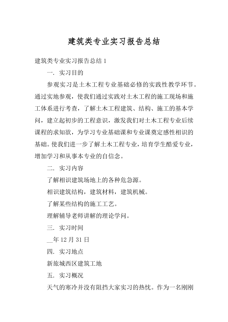 建筑类专业实习报告总结精选.docx_第1页