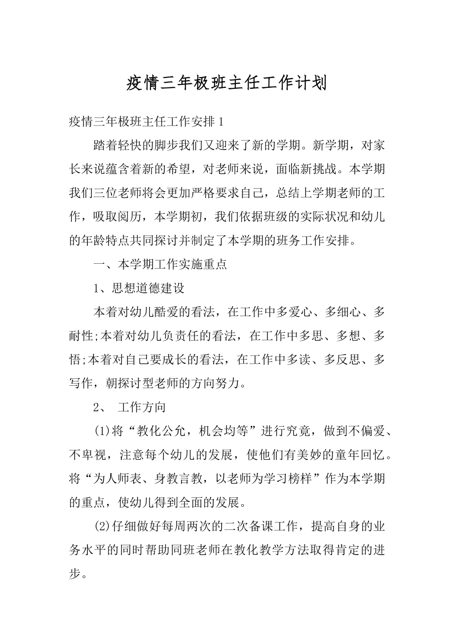 疫情三年极班主任工作计划范文.docx_第1页