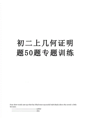 初二上几何证明题50题专题训练.doc