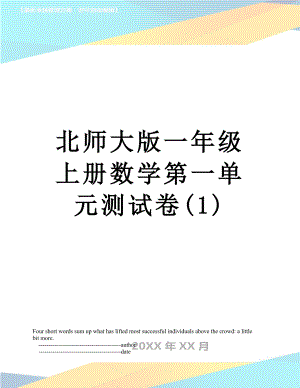 北师大版一年级上册数学第一单元测试卷(1).doc