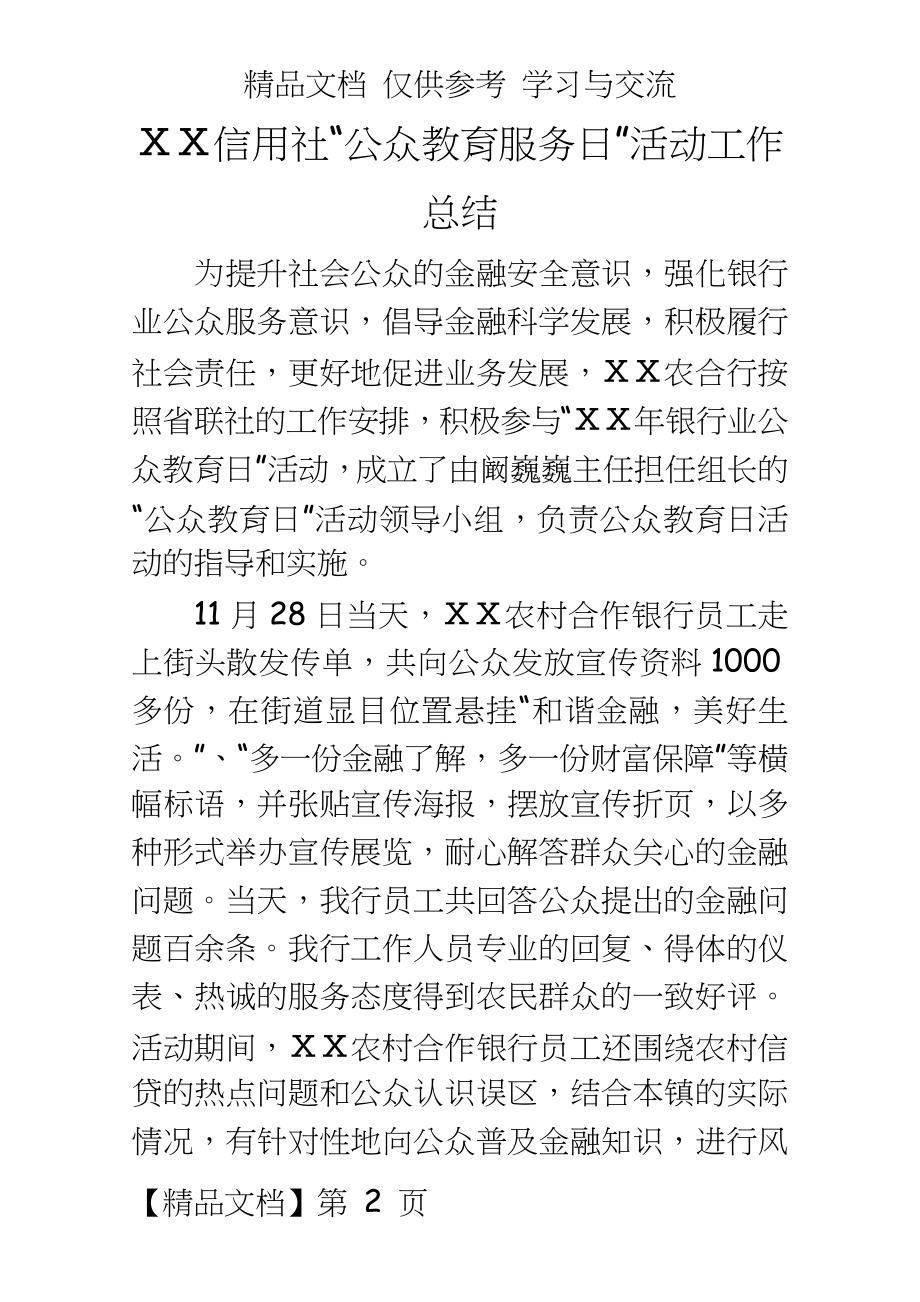 信用社“公众教育服务日”活动工作总结.doc_第2页