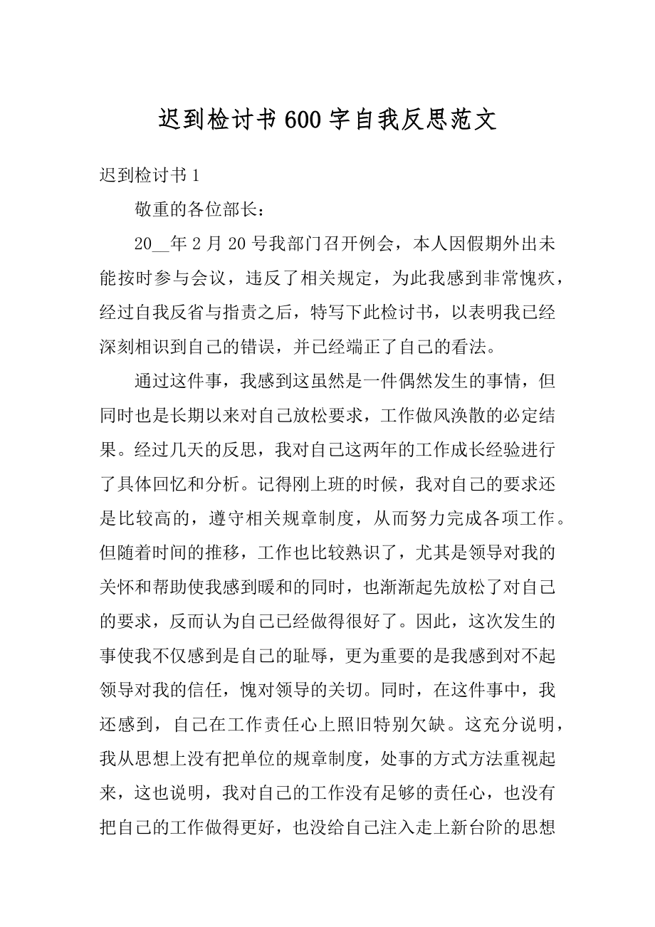 迟到检讨书600字自我反思范文最新.docx_第1页