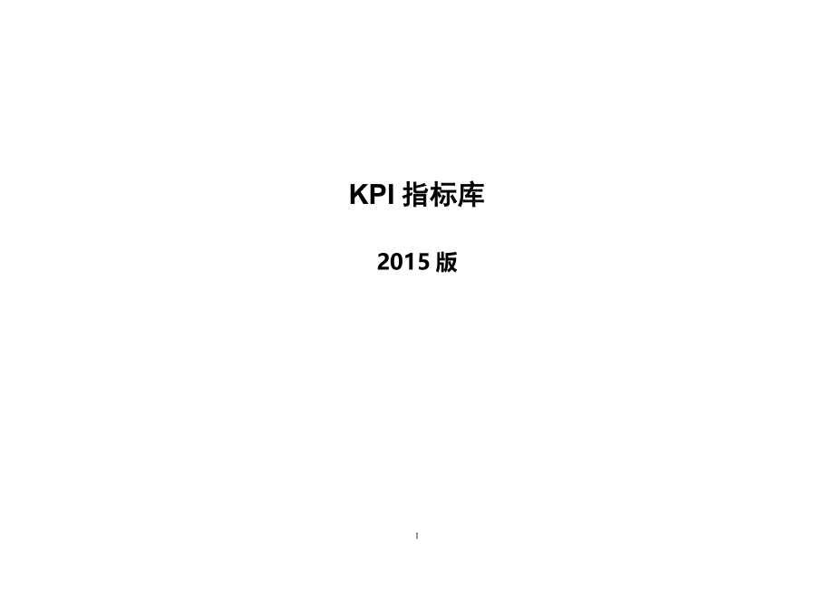 KPI指标库(价值80万).docx_第1页