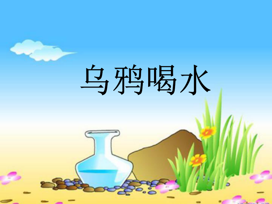 乌鸦喝水（课件1）.ppt_第2页