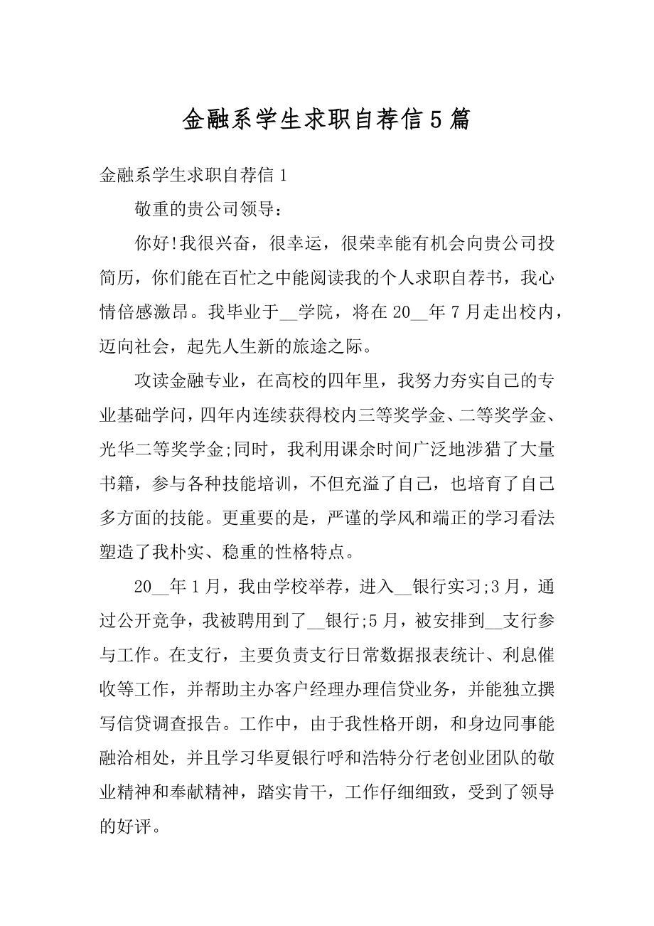 金融系学生求职自荐信5篇范文.docx_第1页