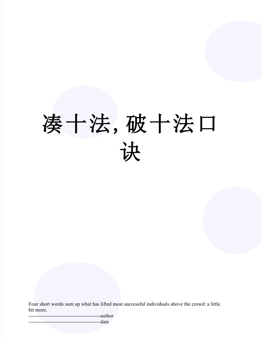 凑十法,破十法口诀.docx_第1页