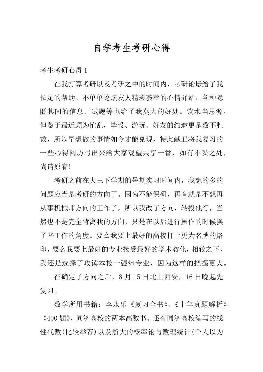 自学考生考研心得精编.docx_第1页