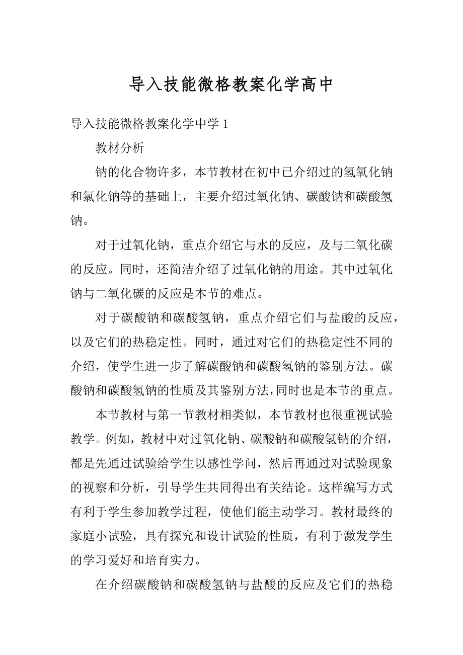 导入技能微格教案化学高中优质.docx_第1页