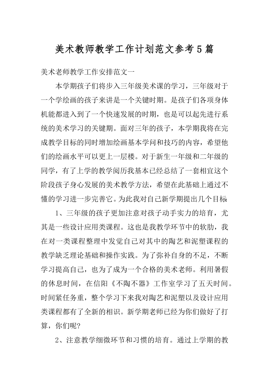 美术教师教学工作计划范文参考5篇汇总.docx_第1页