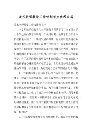 美术教师教学工作计划范文参考5篇汇总.docx