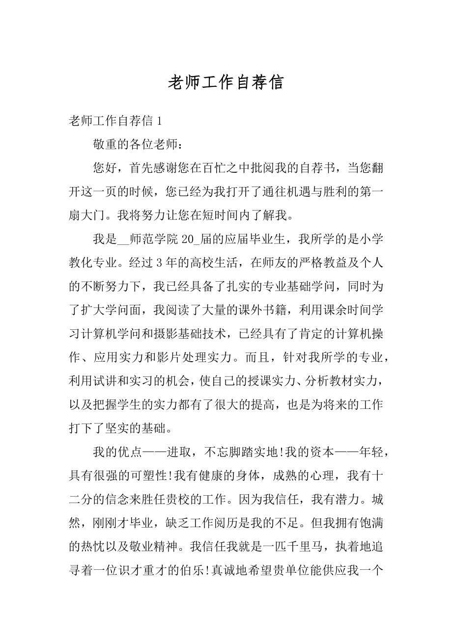 老师工作自荐信最新.docx_第1页