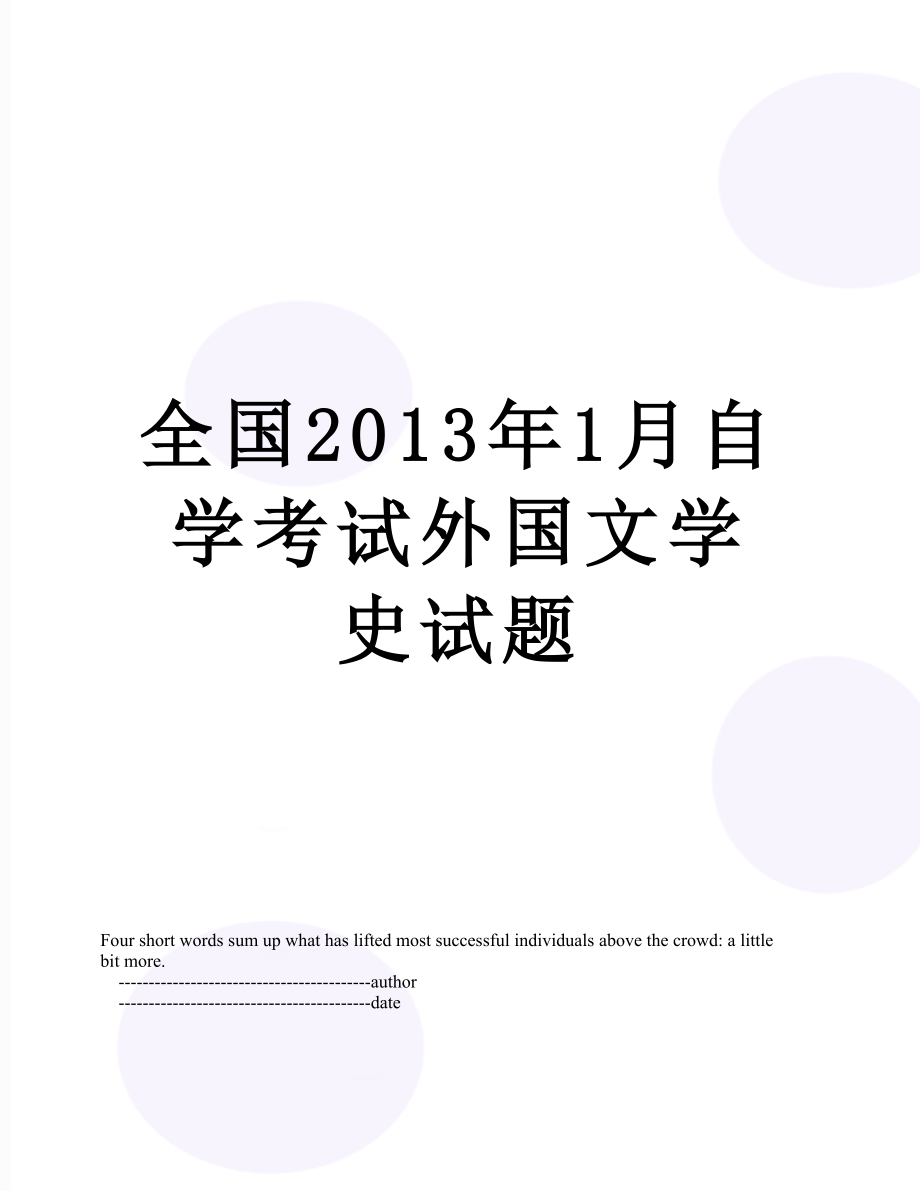 全国1月自学考试外国文学史试题.doc_第1页