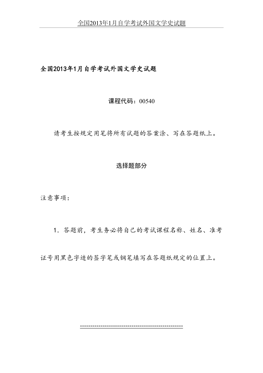 全国1月自学考试外国文学史试题.doc_第2页