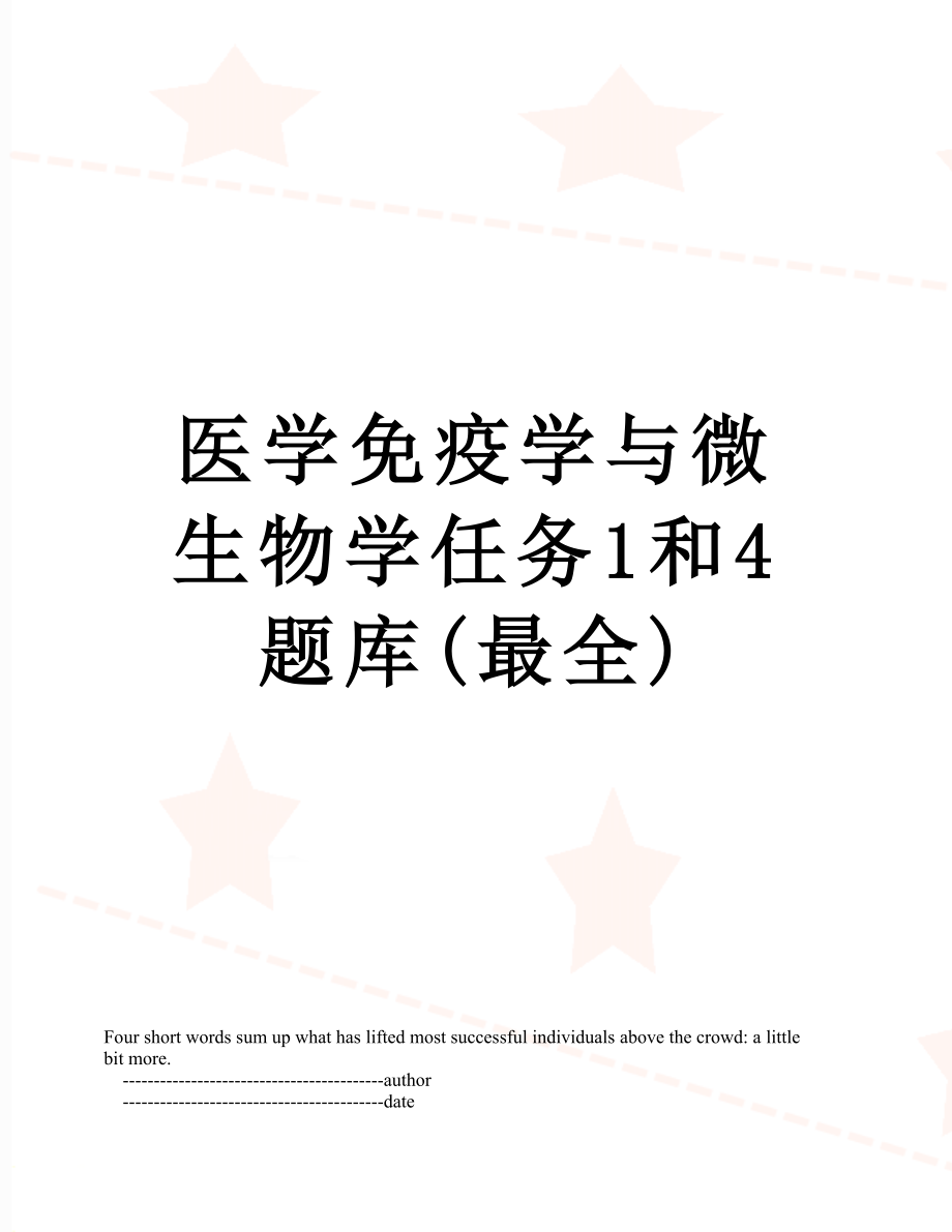 医学免疫学与微生物学任务1和4题库(最全).doc_第1页