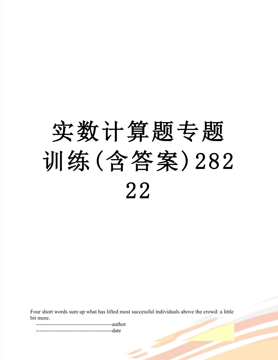 实数计算题专题训练(含答案)28222.doc_第1页