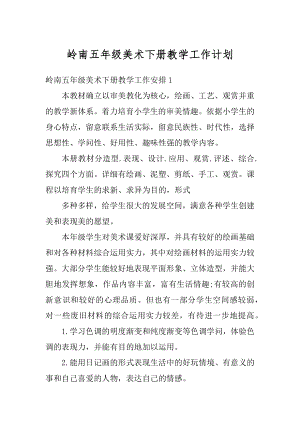 岭南五年级美术下册教学工作计划精选.docx