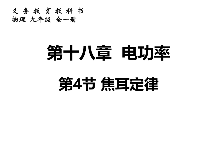 人教版九年级全一册第十八章电功率第4节焦耳定律课件23.ppt_第1页