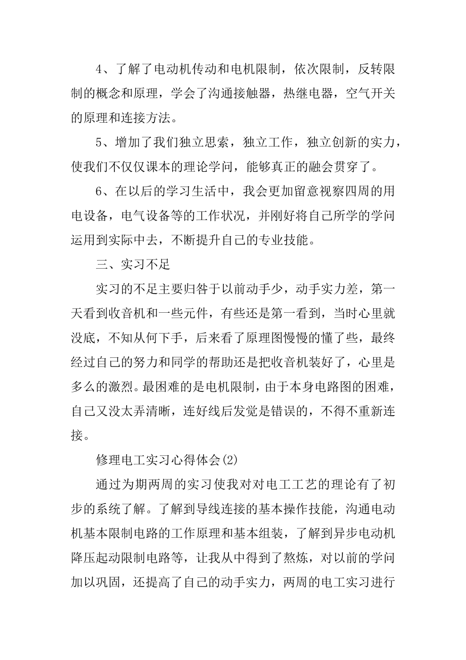 维修电工实习心得体会范例.docx_第2页