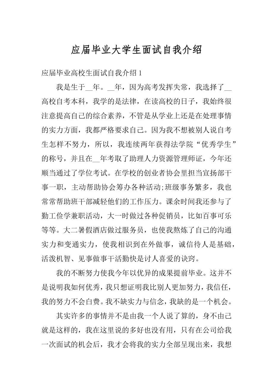 应届毕业大学生面试自我介绍例文.docx_第1页