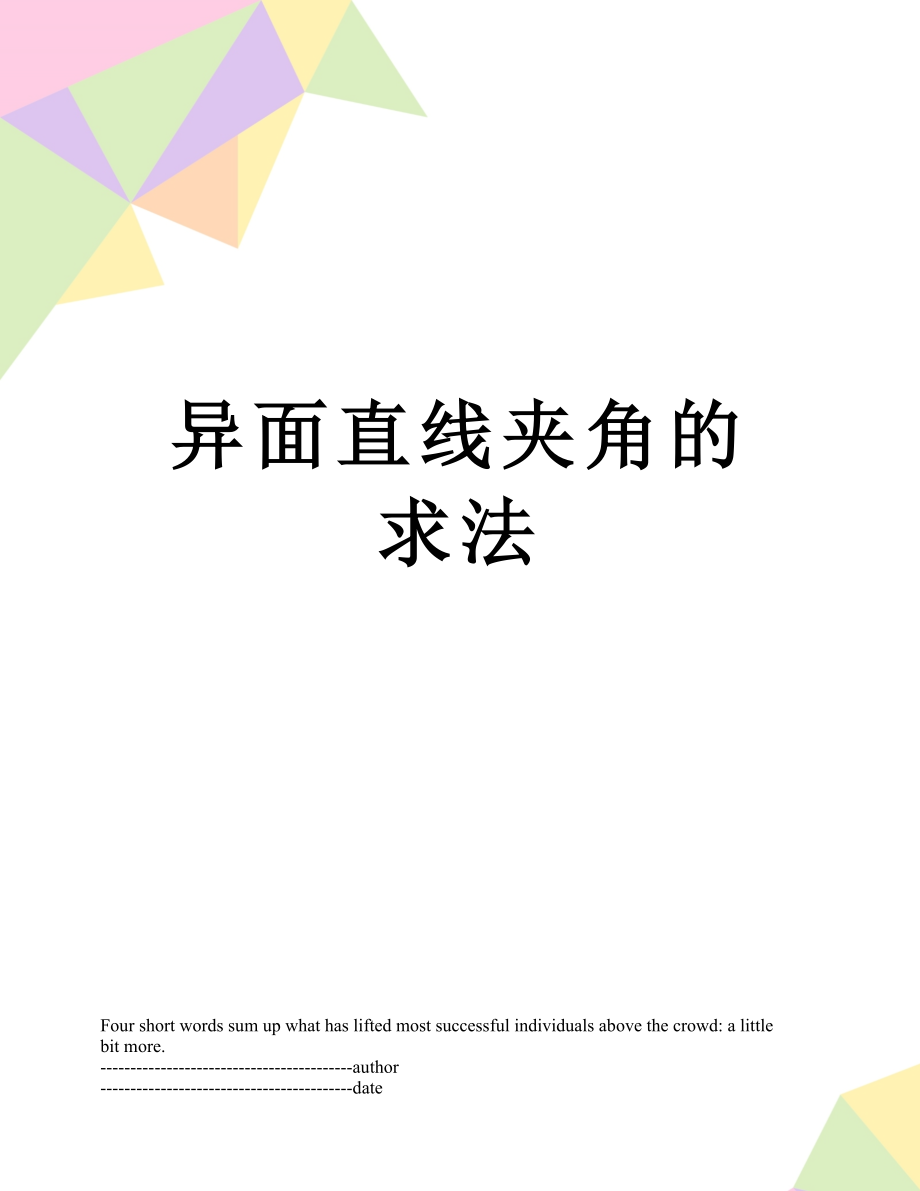 异面直线夹角的求法.docx_第1页