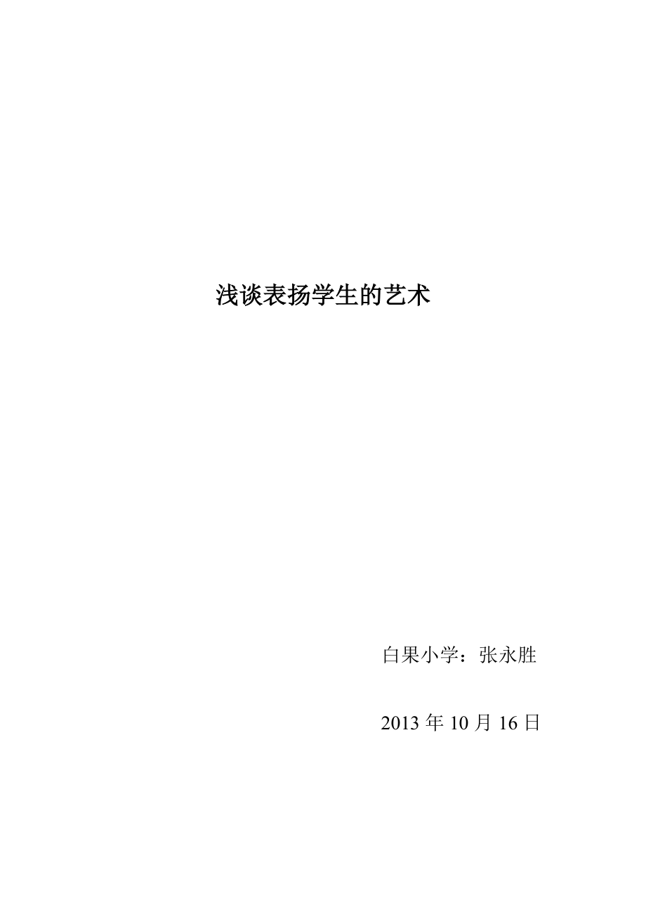 浅谈表扬学生的艺术.doc_第1页