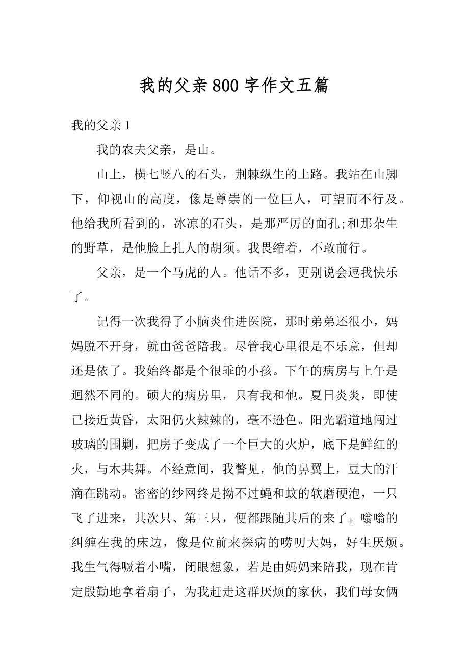 我的父亲800字作文五篇优质.docx_第1页