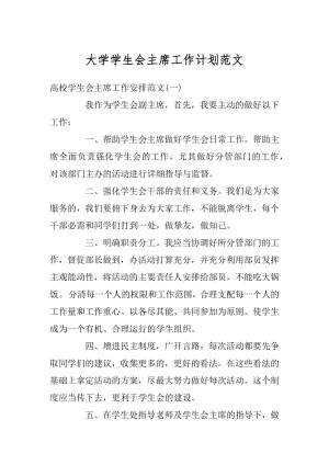 大学学生会主席工作计划范文精编.docx