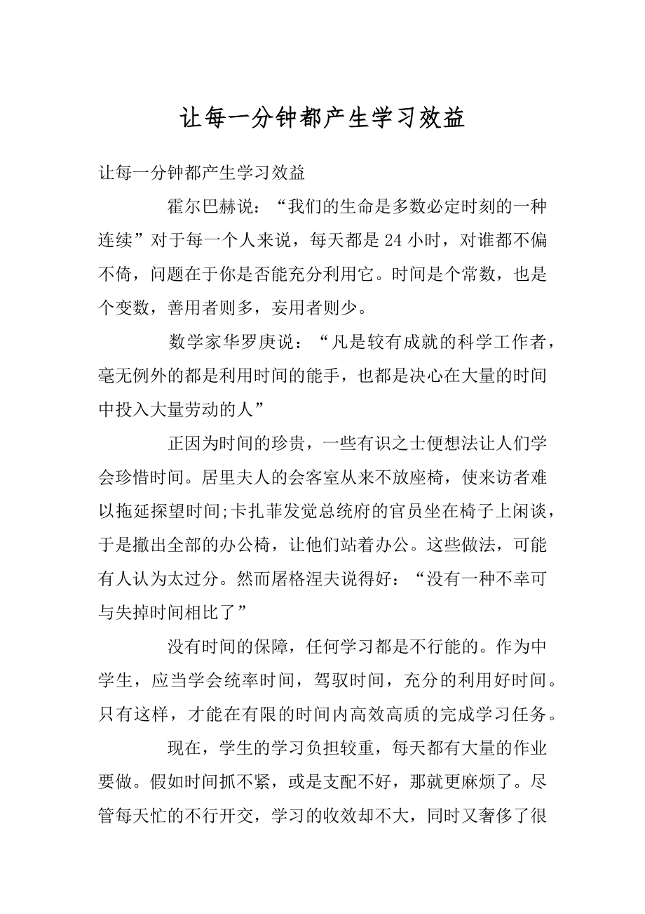 让每一分钟都产生学习效益优质.docx_第1页