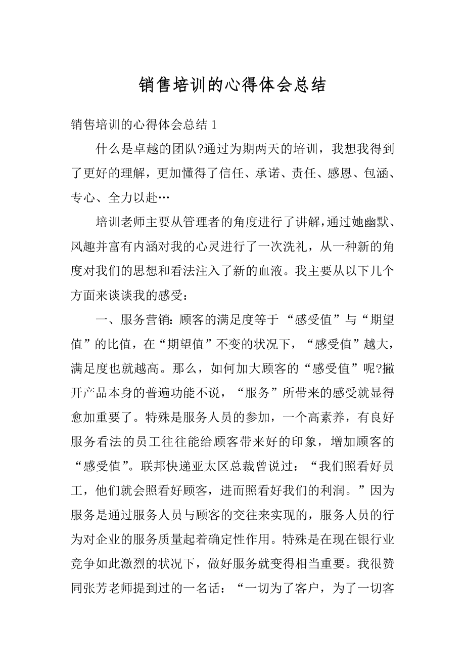 销售培训的心得体会总结精编.docx_第1页