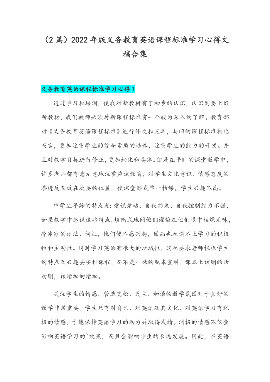 （2篇）2022年版义务教育英语课程标准学习心得文稿合集.docx_第1页