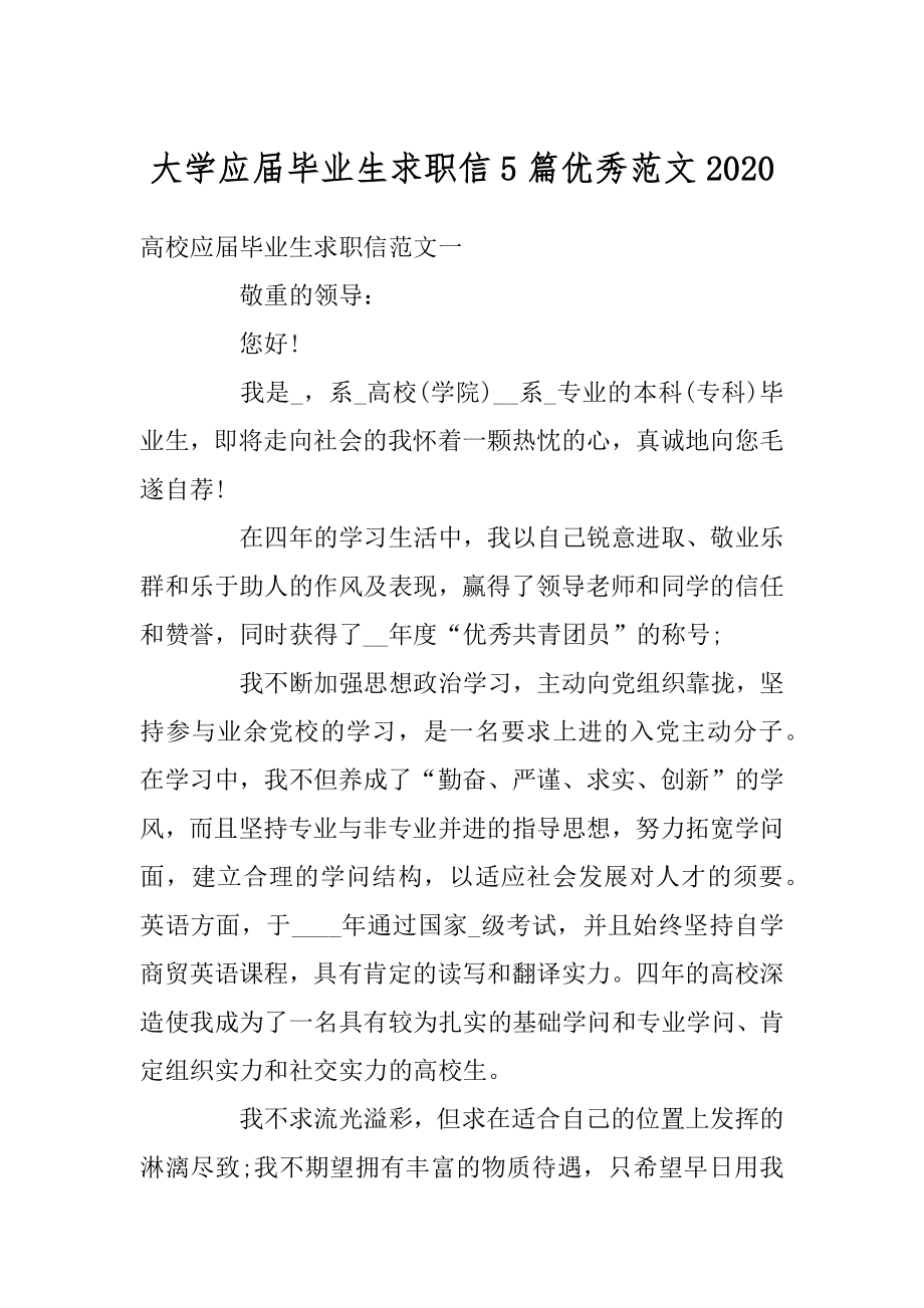 大学应届毕业生求职信5篇优秀范文优质.docx_第1页