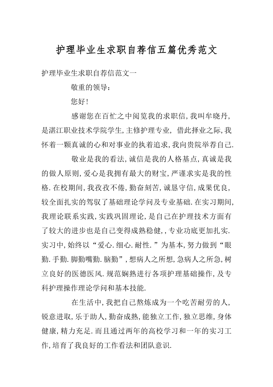 护理毕业生求职自荐信五篇优秀范文范本.docx_第1页