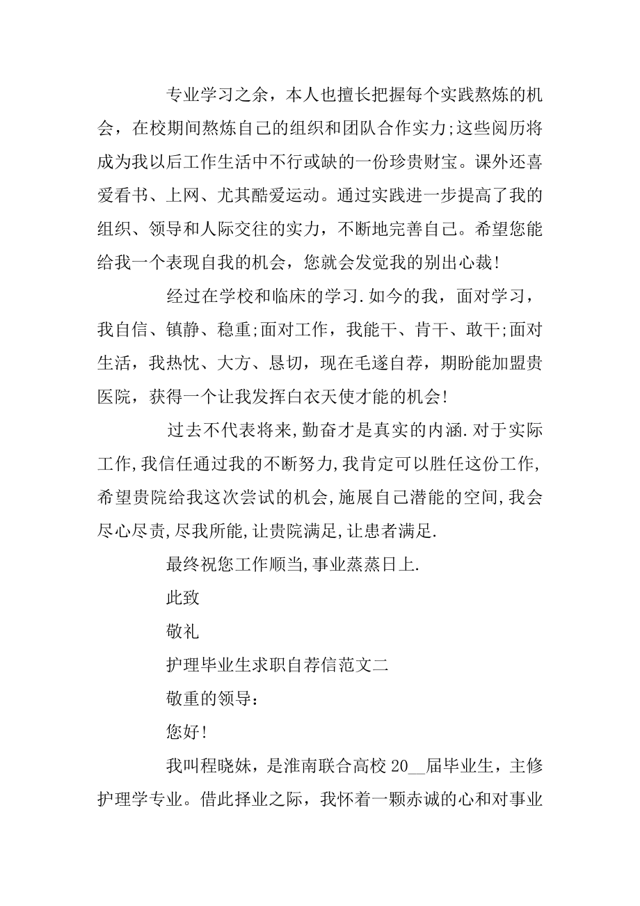 护理毕业生求职自荐信五篇优秀范文范本.docx_第2页