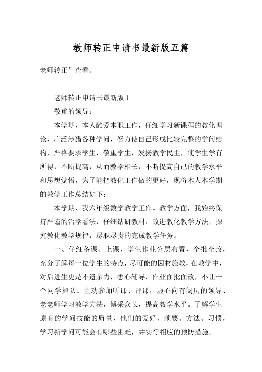 教师转正申请书最新版五篇精编.docx_第1页