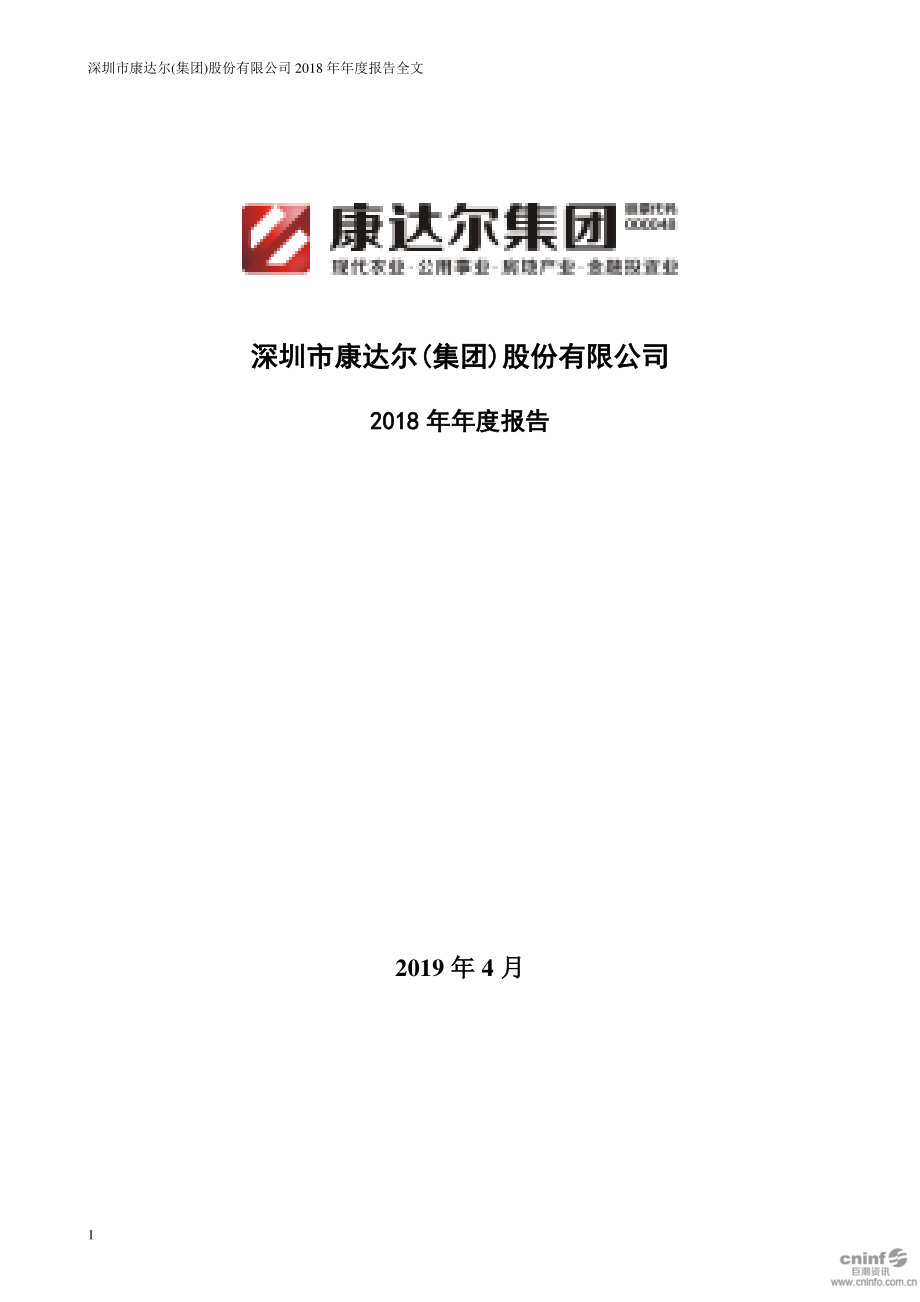 _ST康达：2018年年度报告.PDF_第1页