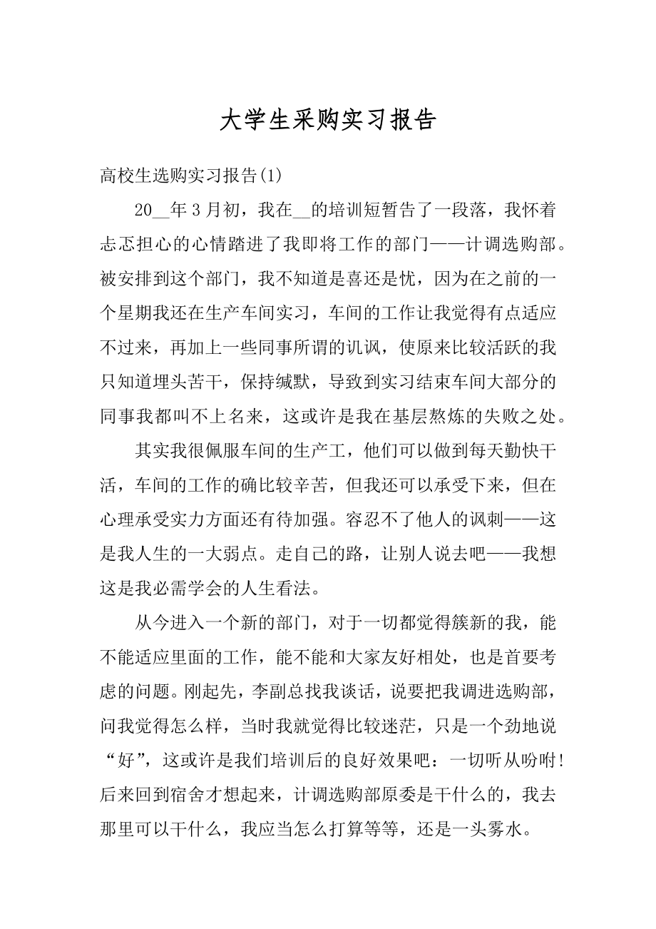 大学生采购实习报告汇总.docx_第1页