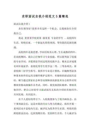 求职面试自我介绍范文5篇精选优质.docx