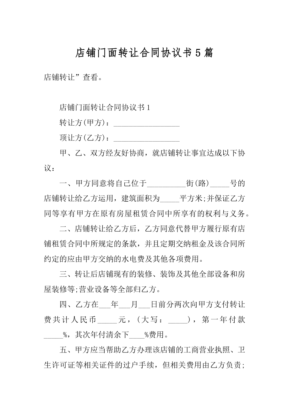 店铺门面转让合同协议书5篇范文.docx_第1页