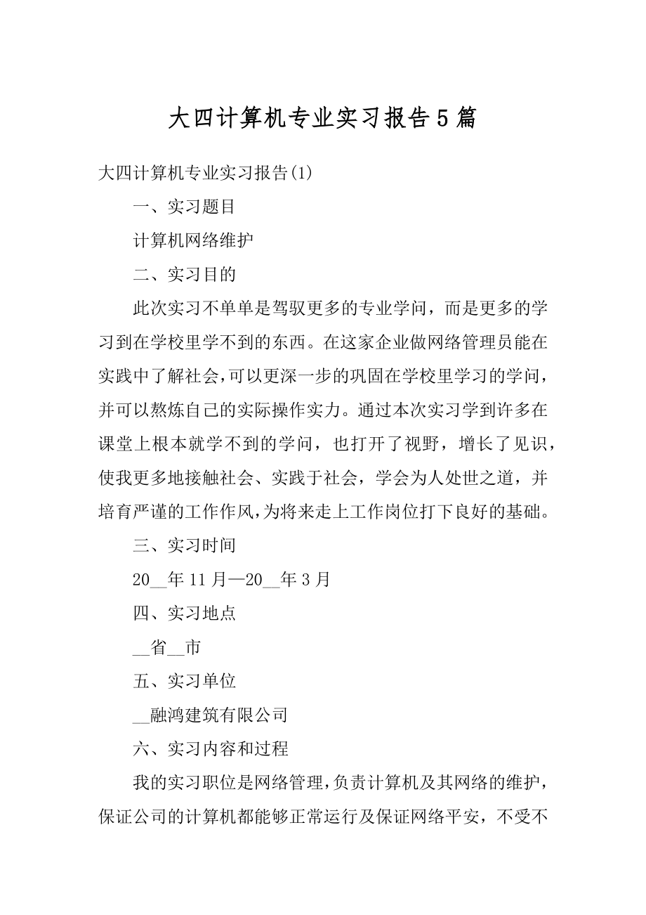 大四计算机专业实习报告5篇优质.docx_第1页