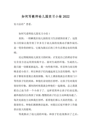 如何写教师幼儿园实习小结范本.docx