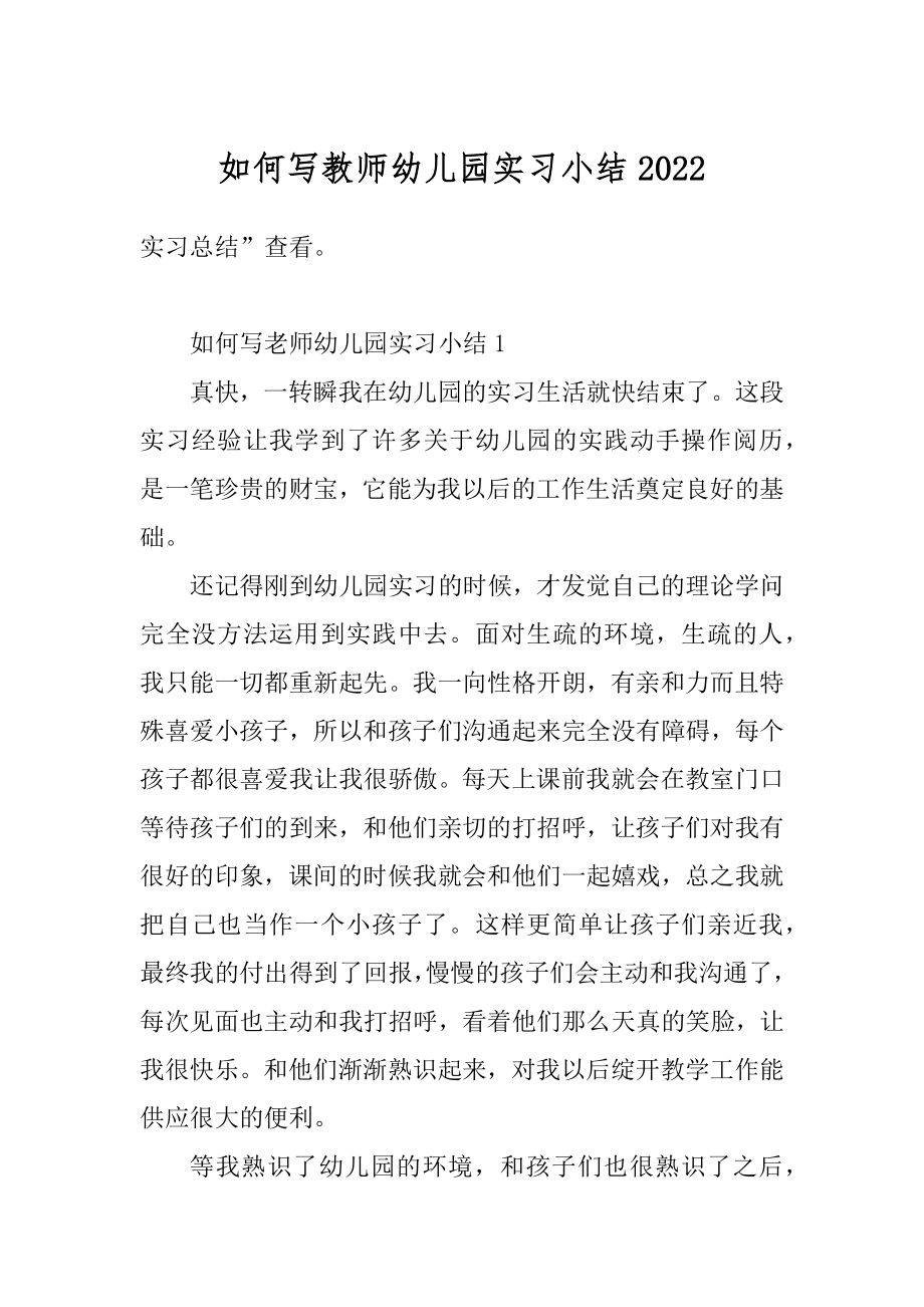 如何写教师幼儿园实习小结范本.docx_第1页